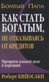 book Как стать богатым, не отказываясь от кредитов