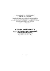 book Использование отходов перерабатывающих отраслей в животноводстве