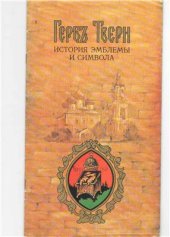 book Герб Твери: история эмблемы и символа