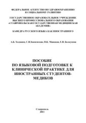book Пособие по языковой подготовке к клинической практике для иностранных студентов-медиков