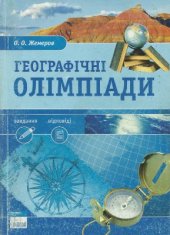 book Географічні олімпіади