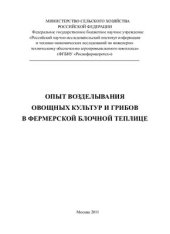 book Опыт возделывания овощных культур и грибов в фермерской блочной теплице