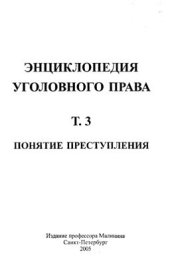 book Энциклопедия уголовного права. Том 3. Понятие преступления