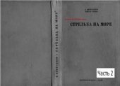 book Стрельба на море. 2/3