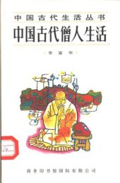 book Жизнь древних буддийских монахов 中国古代僧人生活 