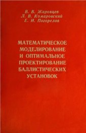 book Математическое моделирование и оптимальное проектирование баллистических установок