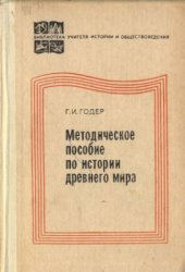 book Методическое пособие по истории древнего мира