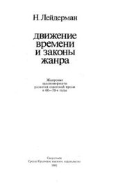 book Движение времени и законы жанра