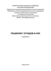 book Рециклинг отходов в АПК