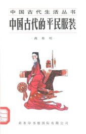 book Одежда простого народа в древнем Китае 中国古代的平民服装 