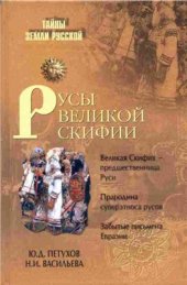 book Русы Великой Скифии