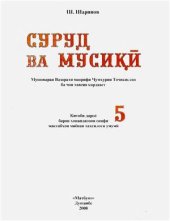 book Суруд ва мусикӣ. Синфи 5