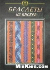 book Браслеты из бисера