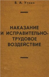 book Наказание и исправительно-трудовое воздействие