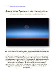book Декларация Суверенитета Человечества в отношении контактов с внеземными нациями и силами