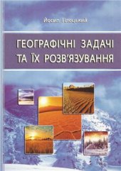 book Географічні задачі та їх розв’язування