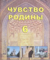 book Чувство Родины. 6 класс