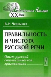 book Правильность и чистота русской речи. Опыт русской стилистической грамматики