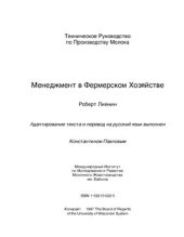 book Менеджмент в фермерском хозяйстве