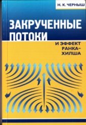 book Закрученные потоки и эффект Ранка-Хилша