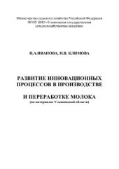 book Развитие инновационных процессов в производстве и переработке молока