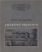 book Джакомо Кваренги