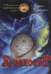 book Красносвіт. Антологія українських казок