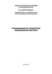 book Рекомендации по технологии возделывания возделывания житняка