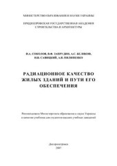 book Радиационное качество жилых зданий и пути его обеспечения