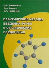 book Практические методы введения фтора в органические соединения