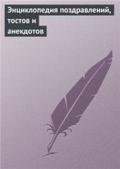 book Энциклопедия поздравлений, тостов и анекдотов