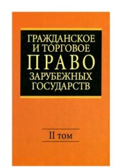 book Гражданское и торговое право зарубежных государств. ТОМ 2