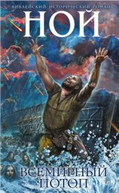 book Ной. Всемирный потоп