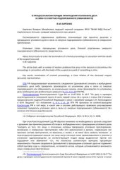 book О процессуальном порядке прекращения уголовного дела в связи со смертью подозреваемого (обвиняемого)