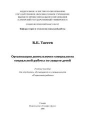 book Организация деятельности специалиста социальной работы по защите детей
