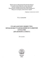 book Гражданское общество. Проблемы становления и развития в России