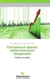 book Системный анализ себестоимости