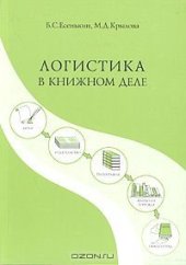 book Логистика в книжном деле