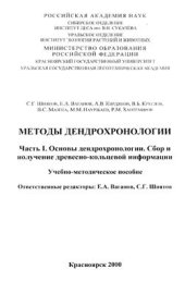 book Методы дендрохронологии. Часть I. Основы дендрохронологии. Сбор и получение древесно-кольцевой информации