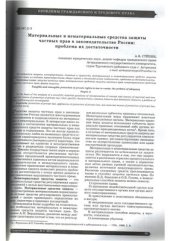 book Материальные и нематериальные средства защиты частных прав в законодательстве России: проблема их достаточности