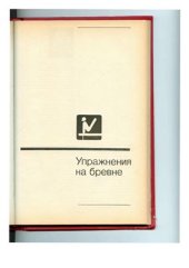 book Женщины, бревно