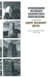 book Основоположник российского академического кавказоведения академик Андрей Михайлович Шёгрен: Исследования. Тексты