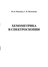 book Хемометрика В спектроскопии