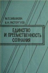 book Единство и преемственность сознания