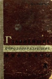 book Главнейшие породообразующие минералы