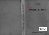 book Стрельба на море. 1/3