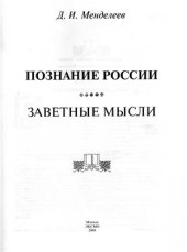 book Познание России. Заветные мысли. Серия Энциклопедии России