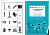 book Рабочая тетрадь по музыкальной литературе. 1 год обучения