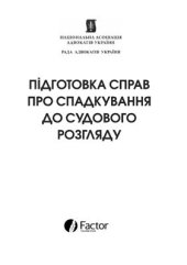 book Підготовка справ про спадкування до судового розгляду