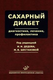 book Сахарный диабет: диагностика, лечение, профилактика